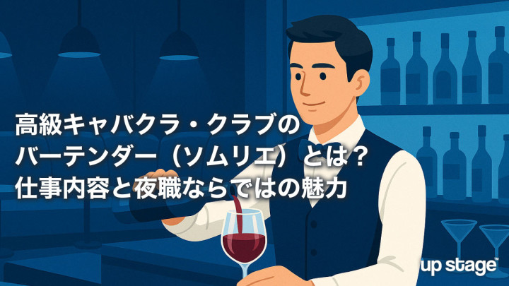 高級キャバクラ・クラブのバーテンダー（ソムリエ）とは？仕事内容と夜職ならではの魅力