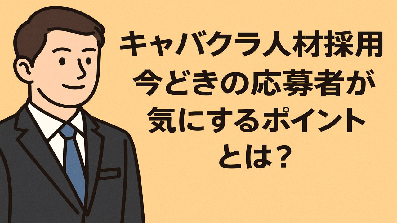 キャバクラ人材採用　今どきの応募者が気にするポイントとは？