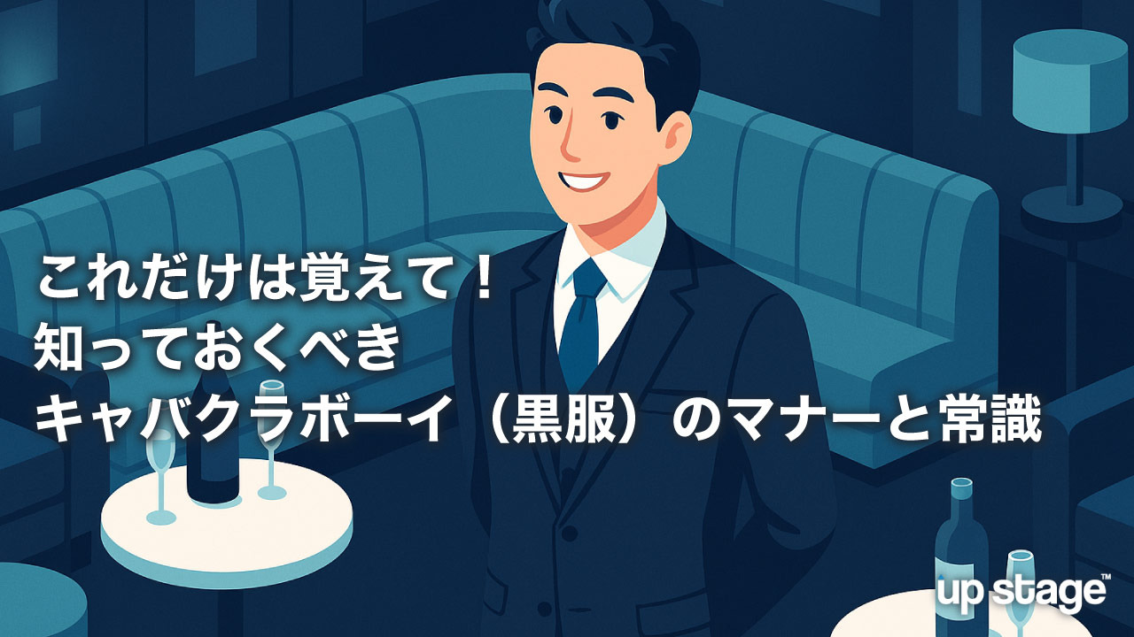 これだけは覚えて！　知っておくべきキャバクラボーイ（黒服）のマナーと常識