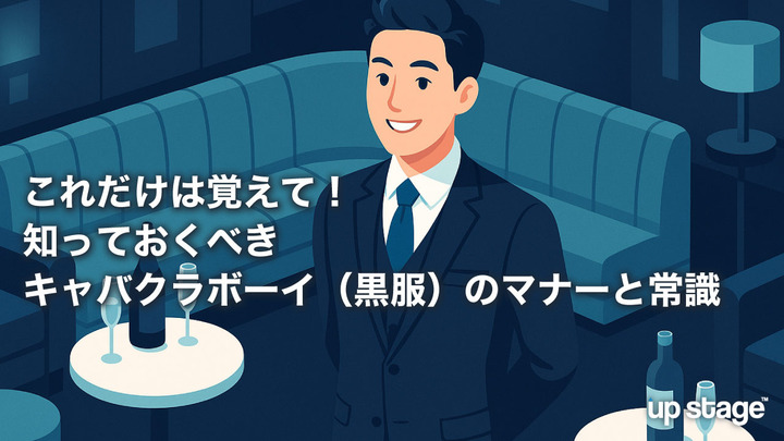 これだけは覚えて！　知っておくべきキャバクラボーイ（黒服）のマナーと常識