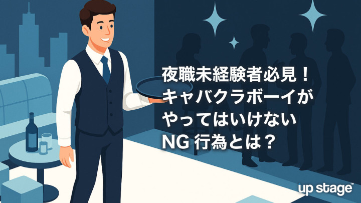 夜職未経験者必見！キャバクラボーイ（黒服）がやってはいけないNG行為とは？
