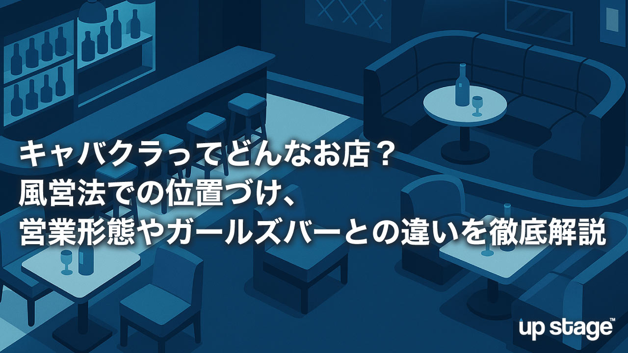 キャバクラってどんなお店？風営法での位置づけ、営業形態やガールズバーとの違いを徹底解説