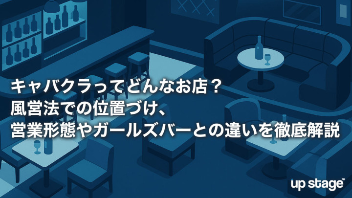 キャバクラってどんなお店？風営法での位置づけ、営業形態やガールズバーとの違いを徹底解説