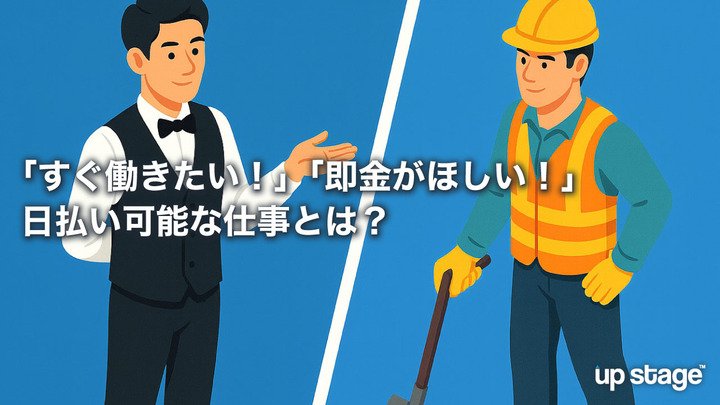 「すぐ働きたい！」「即金がほしい！」日払い可能な仕事とは？