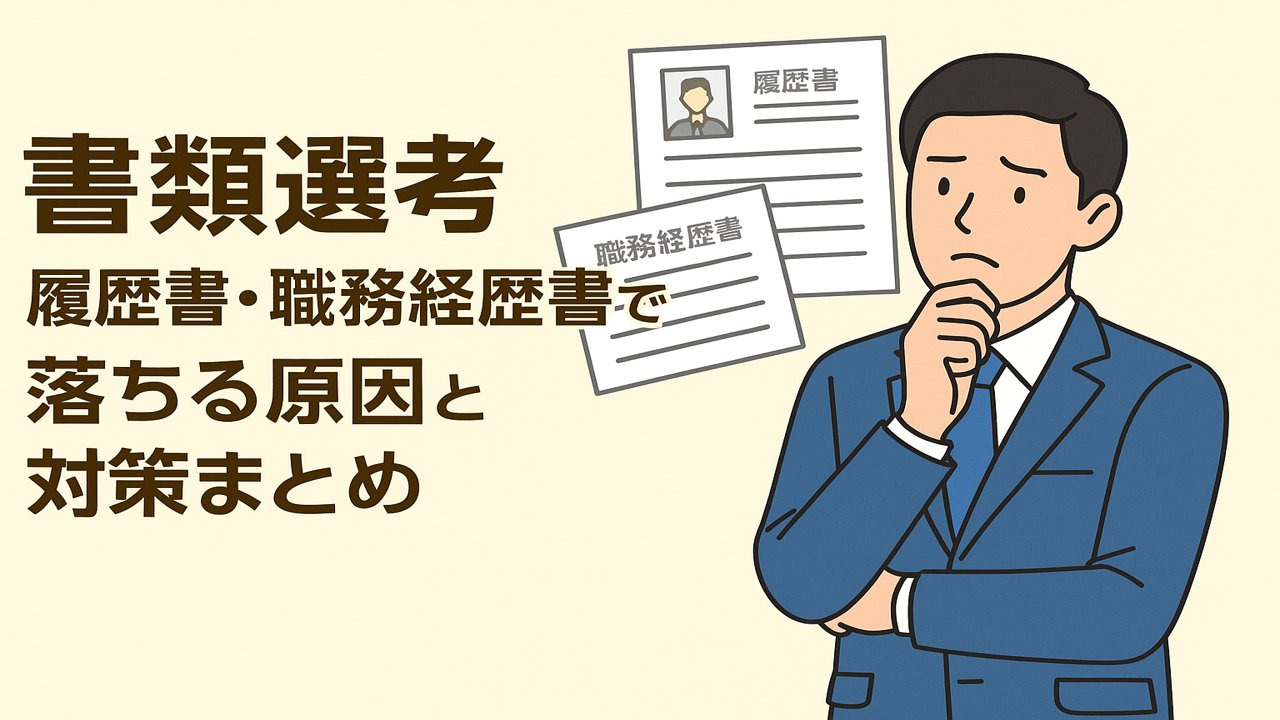 書類選考　履歴書・職務経歴書で落ちる原因と対策まとめ