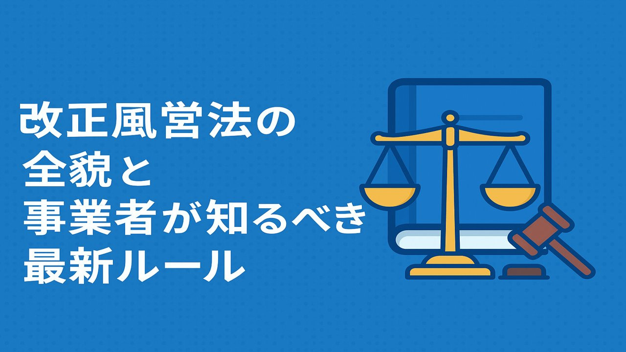 改正風営法の全貌と事業者が知るべき最新ルール　令和7年（2025年）6月28日施行