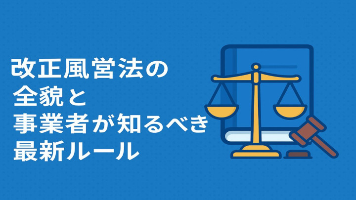 改正風営法の全貌と事業者が知るべき最新ルール　令和7年（2025年）6月28日施行