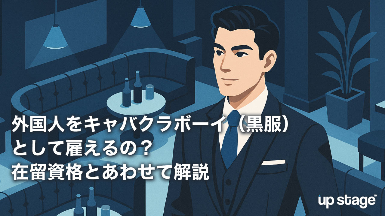 外国人をキャバクラボーイ（黒服）として雇えるの？在留資格とあわせて解説