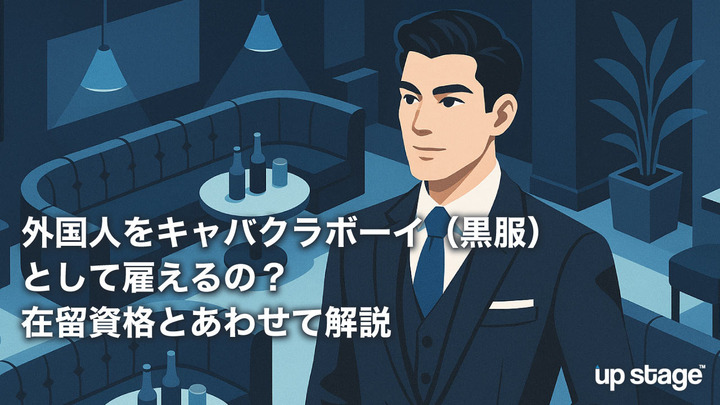 外国人をキャバクラボーイ（黒服）として雇えるの？在留資格とあわせて解説