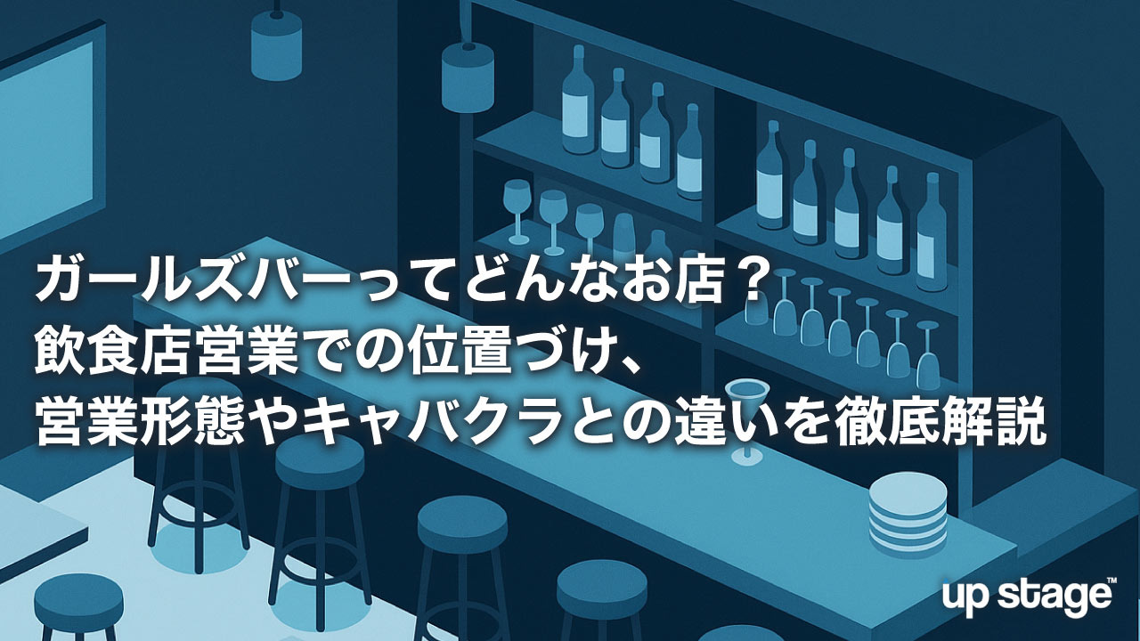 ガールズバーってどんなお店？飲食店営業での位置づけ、営業形態やキャバクラとの違いを徹底解説