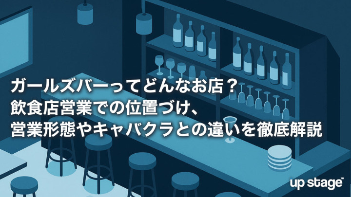 ガールズバーってどんなお店？飲食店営業での位置づけ、営業形態やキャバクラとの違いを徹底解説