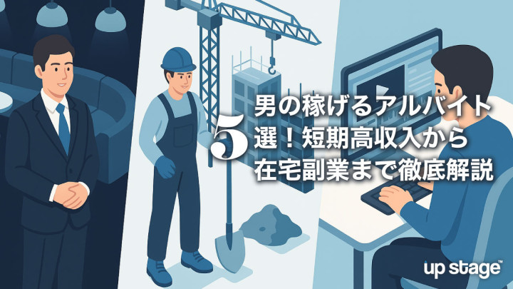 男の稼げるアルバイト5選！短期高収入から在宅副業まで徹底解説