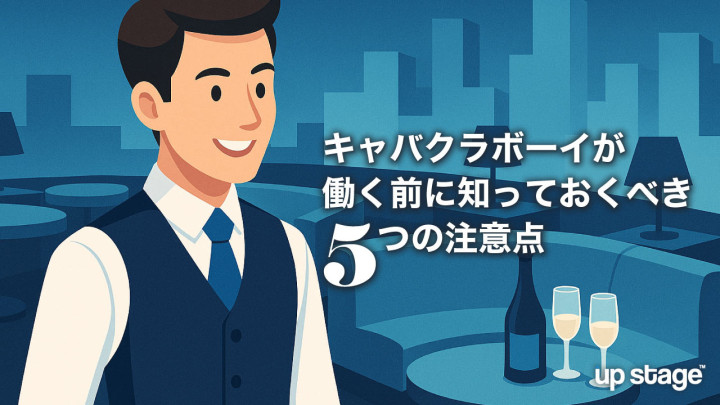 キャバクラボーイが働く前に知っておくべき5つの注意点