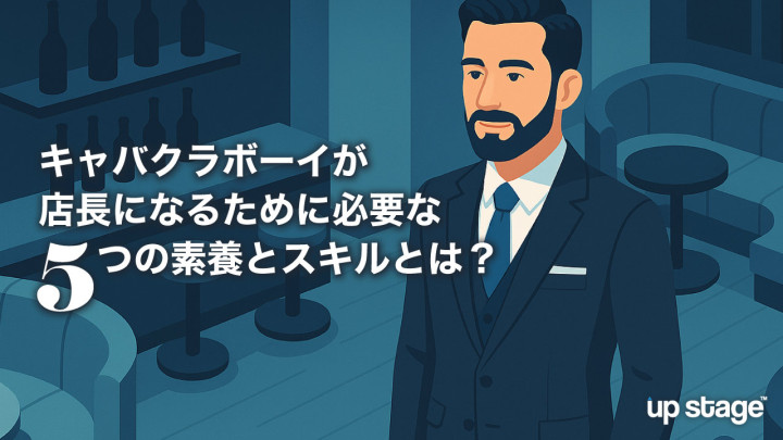 キャバクラで店長になるために必要な5つの素養とスキルとは？