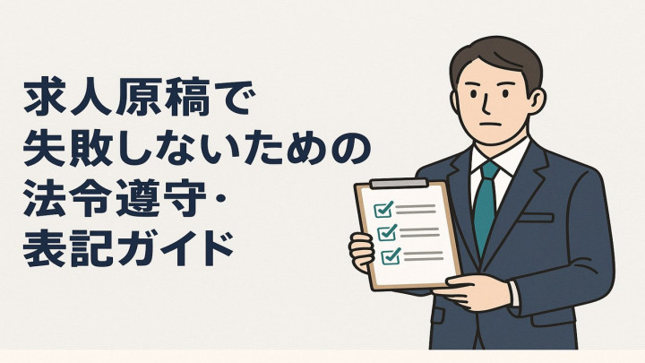 求人原稿で失敗しないための法令遵守・表記ガイド
