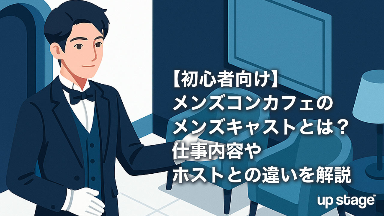 【初心者向け】メンズコンカフェのメンズキャストとは？仕事内容やホストとの違いを解説