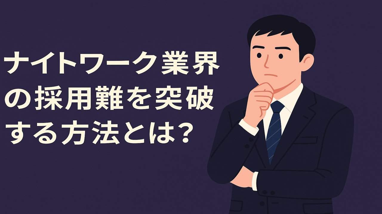 ナイトワーク業界の採用難を突破する方法とは？