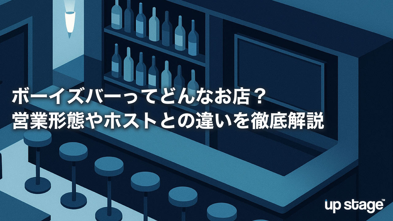 ボーイズバーってどんなお店？営業形態やホストとの違いを徹底解説