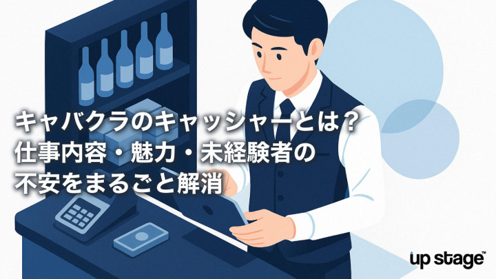 キャバクラのキャッシャーとは？仕事内容・魅力・未経験者の不安をまるごと解消