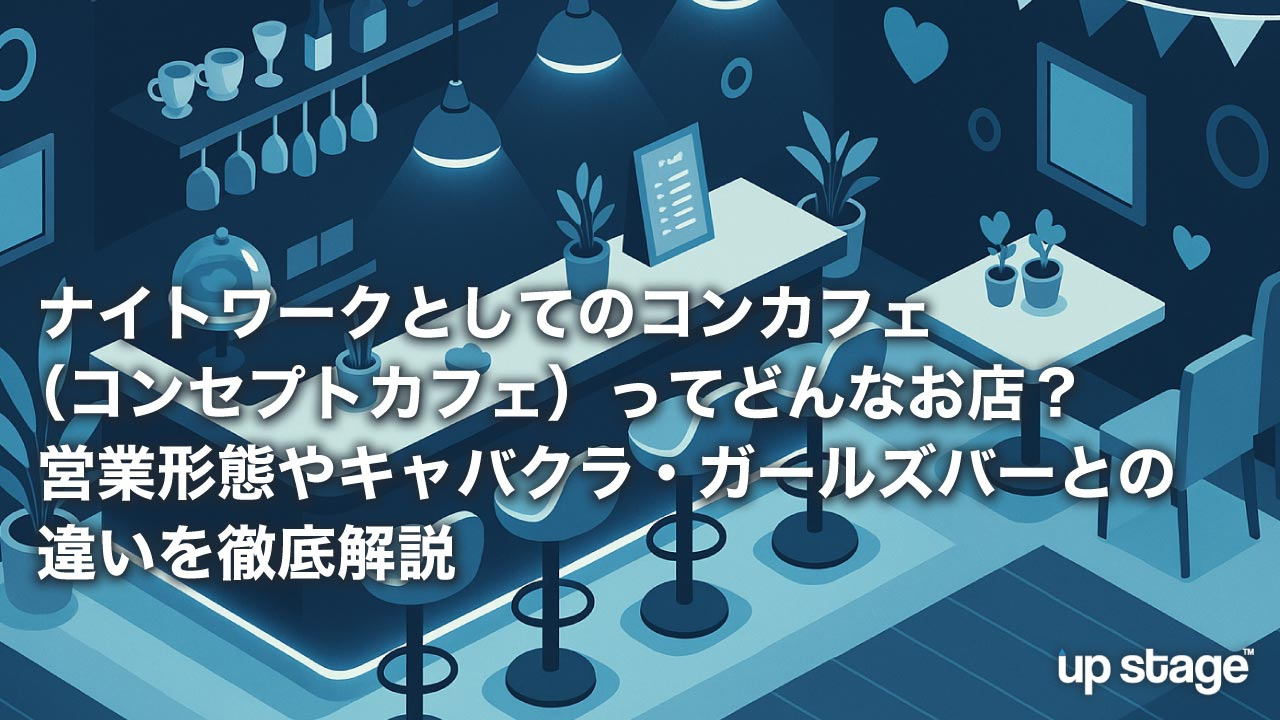 ナイトワークとしてのコンカフェ（コンセプトカフェ）ってどんなお店？営業形態やキャバクラ・ガールズバーとの違いを徹底解説