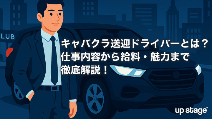 キャバクラ送迎ドライバーとは？仕事内容から給料・魅力まで徹底解説！