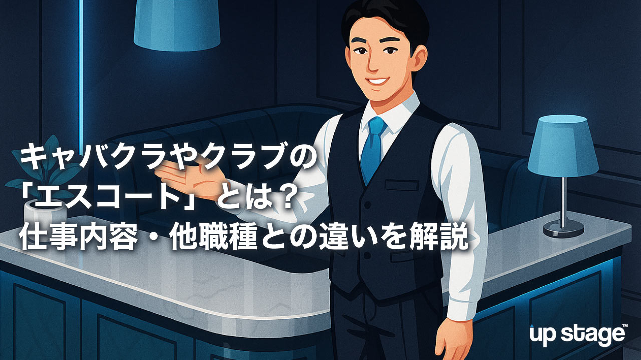 キャバクラやクラブの「エスコート」とは？仕事内容・他職種との違いを解説