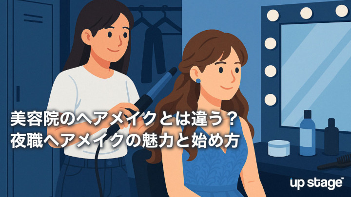 美容院のヘアメイクとは違う？夜職ヘアメイクの魅力と始め方