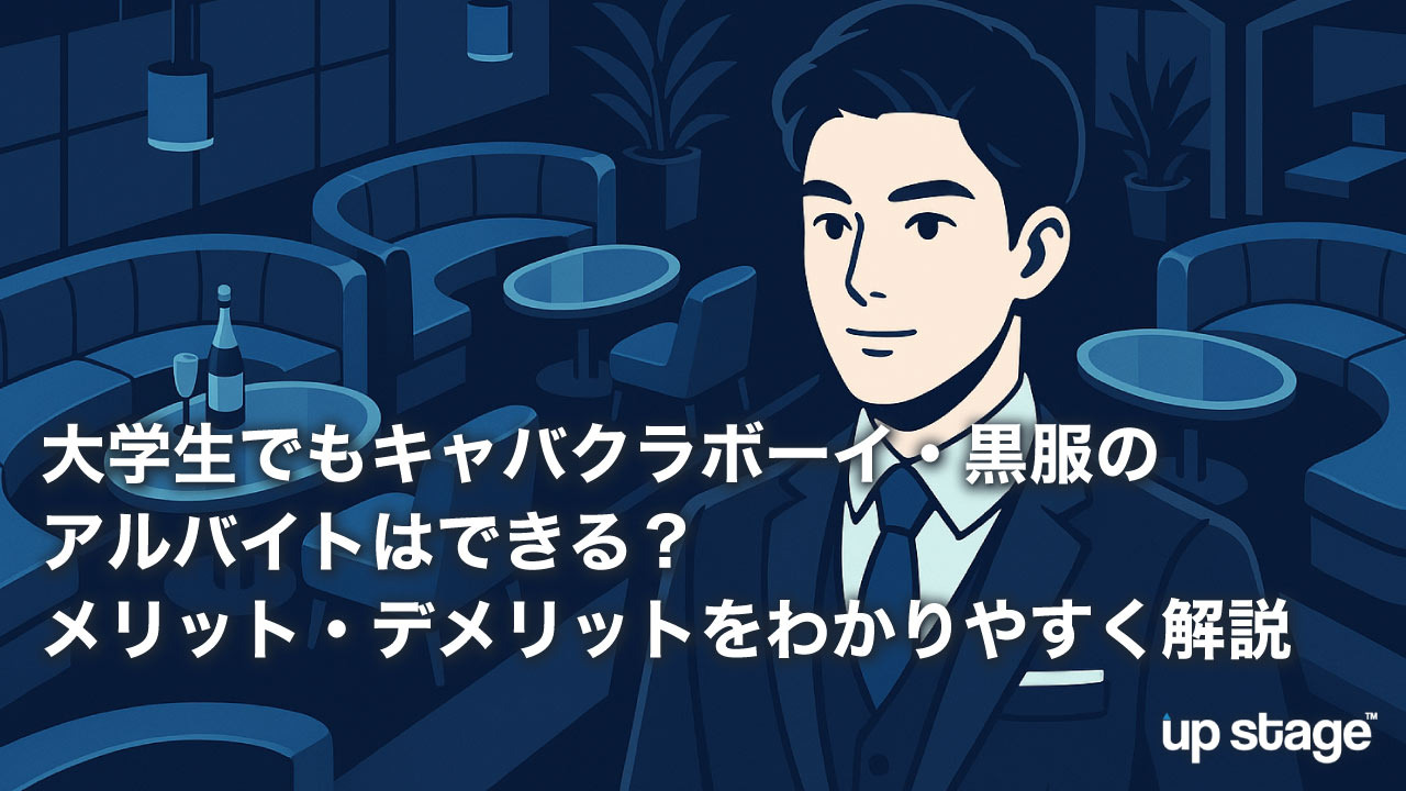 大学生でもキャバクラボーイ・黒服のアルバイトはできる？メリット・デメリットをわかりやすく解説