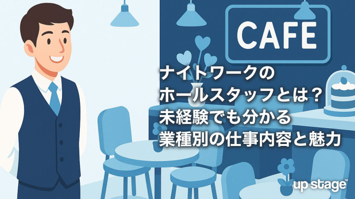 ナイトワークのホールスタッフとは？未経験でも分かる業種別の仕事内容と魅力