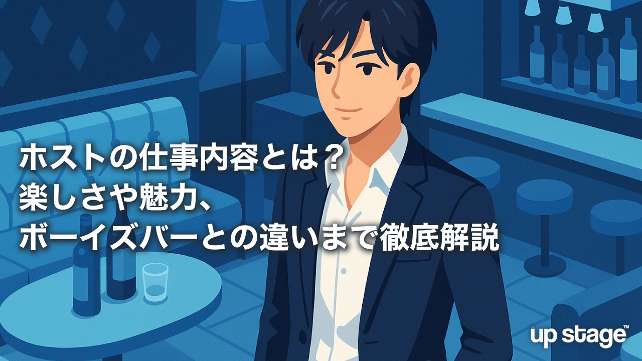 ホストの仕事内容とは？楽しさや魅力、ボーイズバーとの違いまで徹底解説