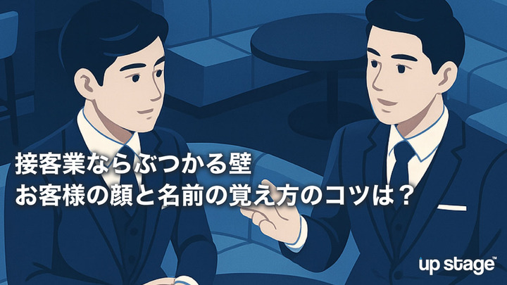 接客業ならぶつかる壁　お客様の顔と名前の覚え方のコツは？