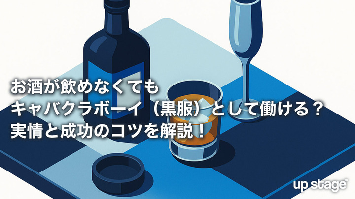 お酒が飲めなくてもキャバクラボーイ（黒服）として働ける？　実情と成功のコツを解説！