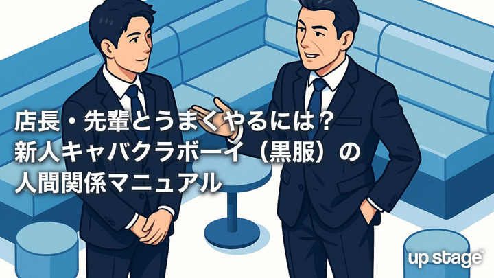 店長・先輩とうまくやるには？新人キャバクラボーイ（黒服）の人間関係マニュアル
