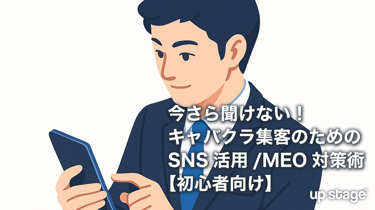 今さら聞けない！キャバクラ集客のためのSNS活用/MEO対策術【初心者向け】