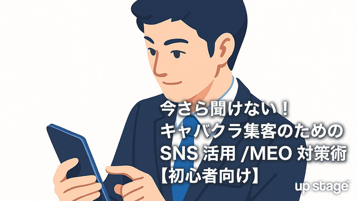 今さら聞けない！キャバクラ集客のためのSNS活用/MEO対策術【初心者向け】