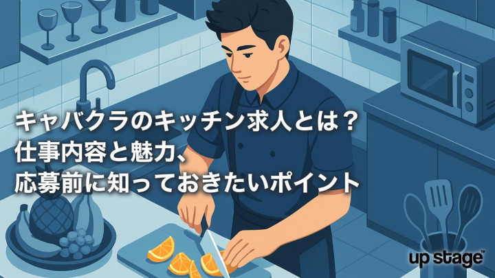 キャバクラのキッチン求人とは？仕事内容と魅力、応募前に知っておきたいポイント
