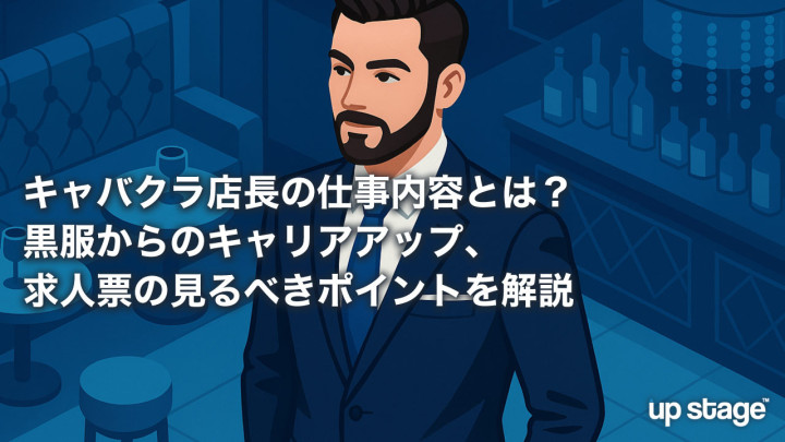 キャバクラ店長の仕事内容とは？黒服からのキャリアアップ、求人票の見るべきポイントを解説