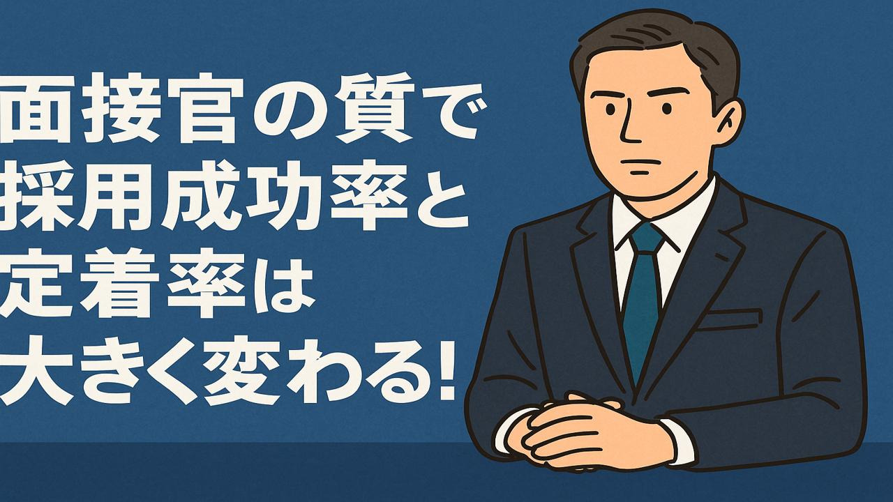 面接官の質で採用成功率と定着率は大きく変わる！応募対応マニュアル
