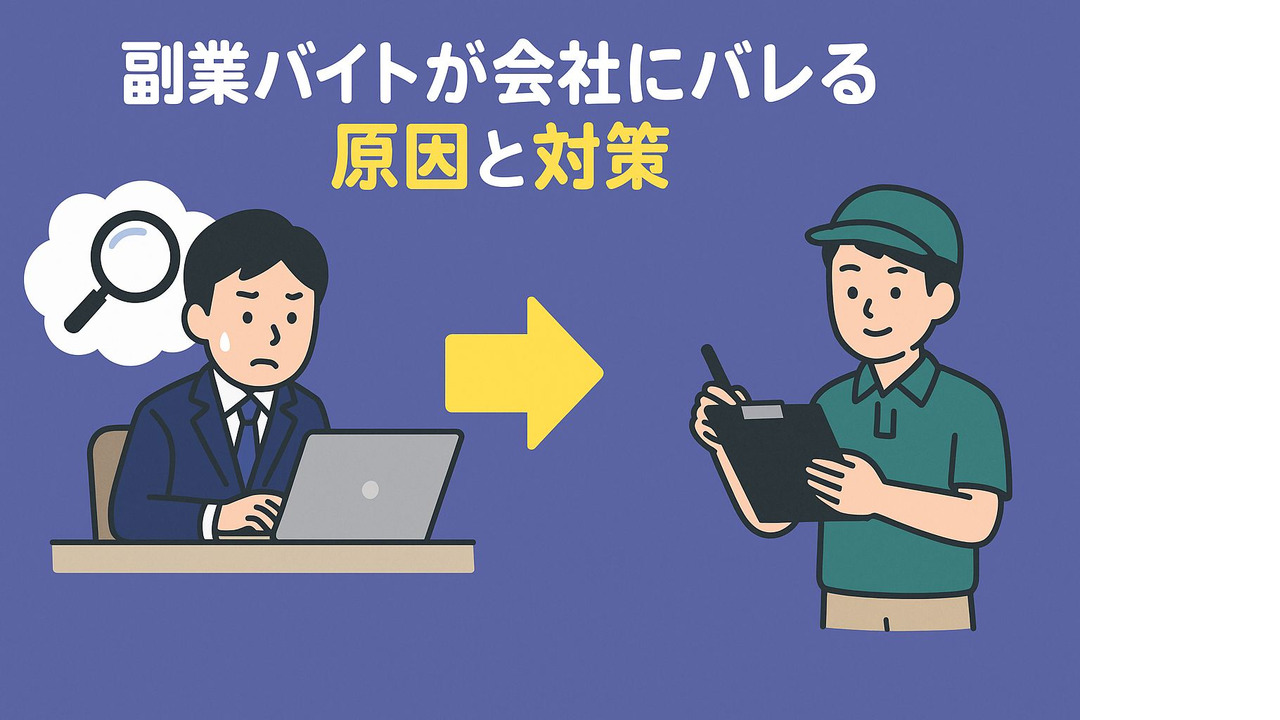 副業バイトが会社にバレる原因と対策 バレないようにするには？