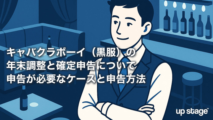 キャバクラボーイ（黒服）の年末調整と確定申告について　申告が必要なケースと申告方法