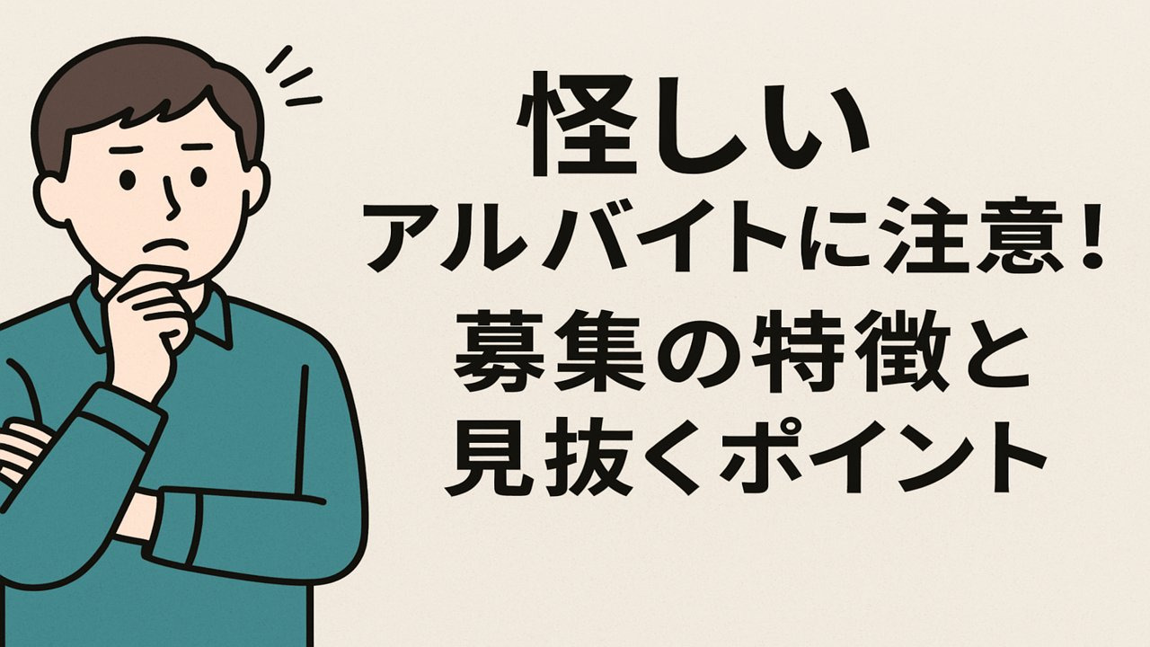 闇バイトに引っかからないための注意点とは？募集の特徴と気を付けるポイント