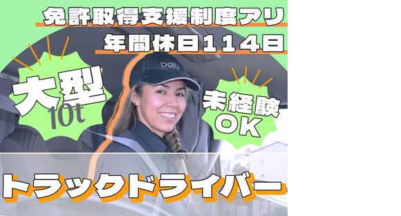 株式会社ダイエックス中部【大型トラックドライバー(夜間)】(求人No：1-6)※名古屋エリアの求人メインイメージ