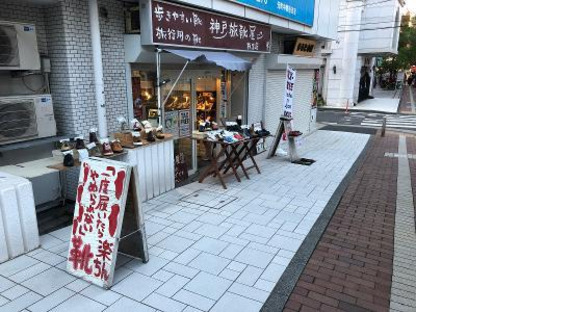 旅靴屋 横浜店の求人メインイメージ