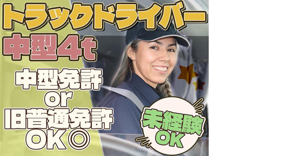 株式会社ダイエックス中部【4tトラックドライバー/ファミレスルート配送(日勤)】(求人No：1-4)※江南エリアの求人メインイメージ
