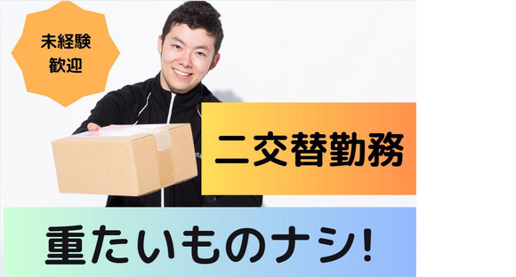 (No.1185)下関市長府・倉庫内作業(株式会社アセットヒューマン)の求人メインイメージ
