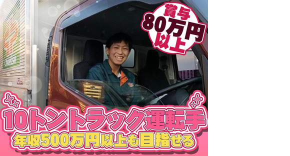 中越運送株式会社 新潟ロジスティクスセンター [ 10トン大型トラックドライバー] 19-01の求人メインイメージ