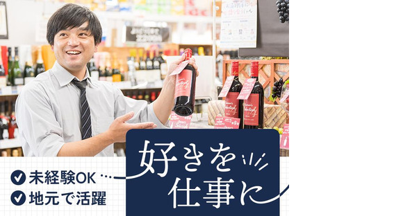 戸田酒販 石和店2の求人メインイメージ