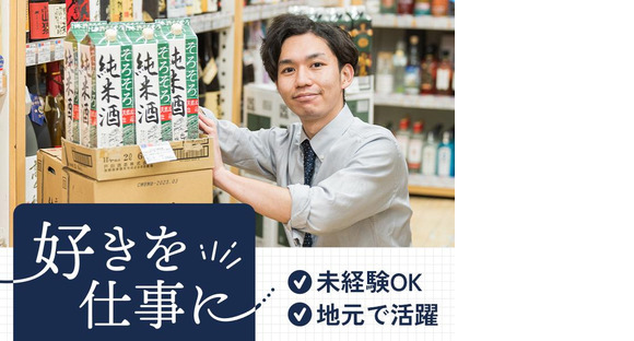 戸田酒販 石和店3の求人メインイメージ