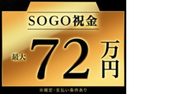 株式会社綜合キャリアオプションの求人メインイメージ