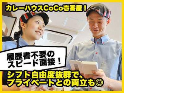 カレーハウスCoCo壱番屋 都城吉尾町店の求人メインイメージ
